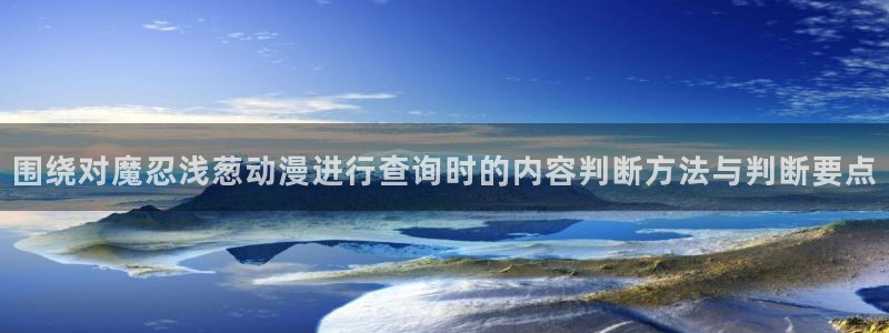 韩漫漫画中文在线:围绕对魔忍浅葱动漫进行查询时的内容判断方法与判断要点配图