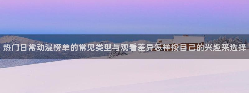 韩漫穿越漫画推荐:热门日常动漫榜单的常见类型与观看差异怎样按自己的兴趣来选择配图