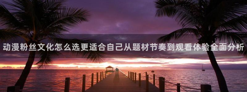 韩漫冒险漫画:动漫粉丝文化怎么选更适合自己从题材节奏到观看体验全面分析配图