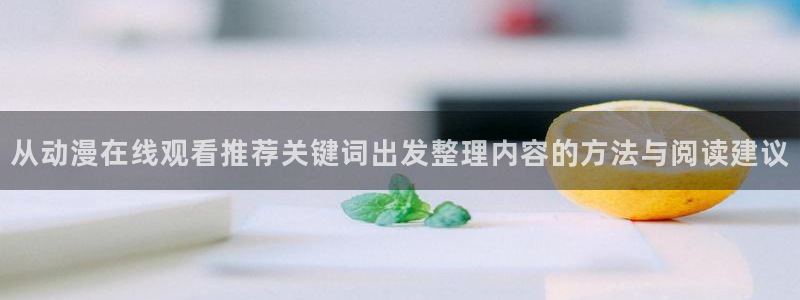 韩漫漫画排行榜前十:从动漫在线观看推荐关键词出发整理内容的方法与阅读建议配图
