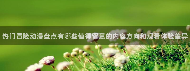 韩漫漫画全彩:热门冒险动漫盘点有哪些值得留意的内容方向和观看体验差异配图