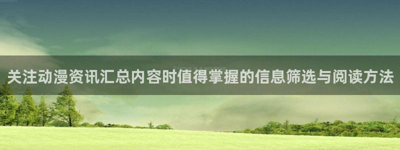韩漫在线漫画网站:关注动漫资讯汇总内容时值得掌握的信息筛选与阅读方法配图